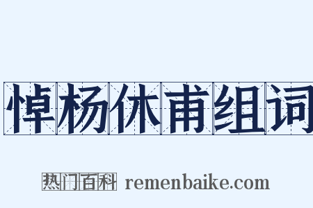 悼杨休甫组词是什么意思的图片